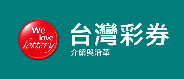 台灣彩券