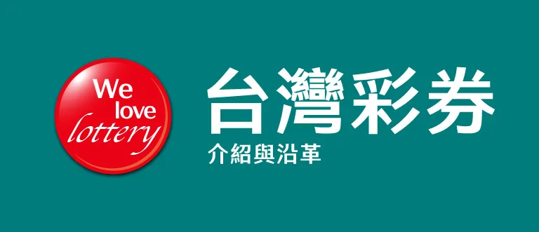 台灣彩券