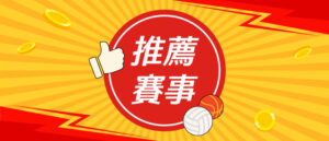 推薦賽事
