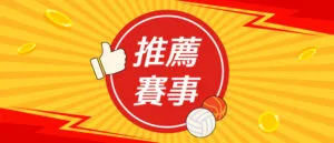 推薦賽事