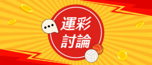 運彩討論